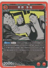 画像: 美原 多福