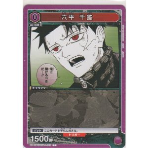 画像: 六平 千鉱