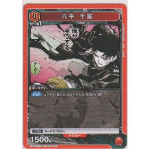 画像: 六平 千鉱