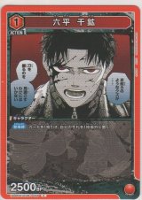 画像: 六平 千鉱