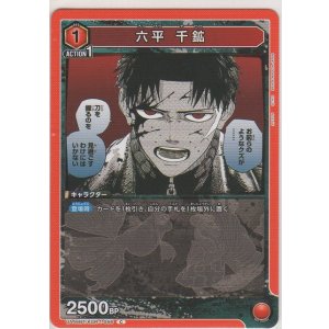 画像: 六平 千鉱