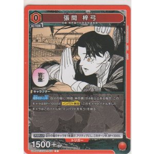 画像: 張間 梓弓