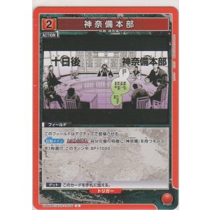 画像: 神奈備本部