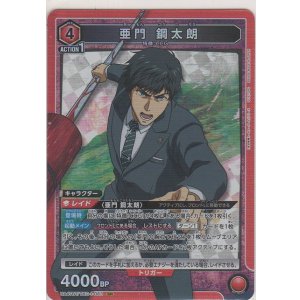 画像: 亜門 鋼太郎