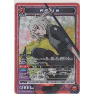 画像: 鈴屋 什造