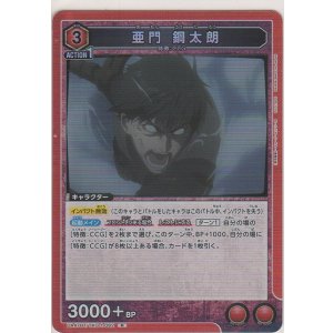 画像: 亜門 鋼太郎