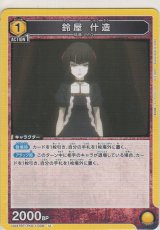 画像: 鈴屋 什造