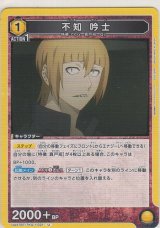 画像: 不知 吟士