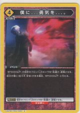 画像: 僕に...勇気を...。