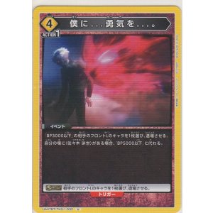 画像: 僕に...勇気を...。