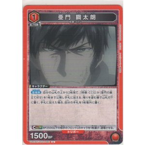 画像: 亜門 鋼太郎