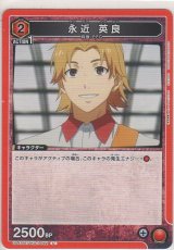 画像: 永近 英良