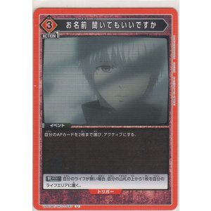 画像: お名前 聞いてもいいですか