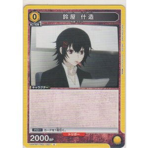 画像: 鈴屋 什造