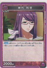 画像: 神代 利世