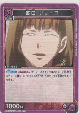 画像: 笛口 リョーコ