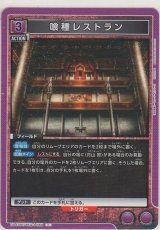 画像: 喰種レストラン