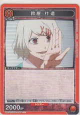 画像: 鈴屋 什造