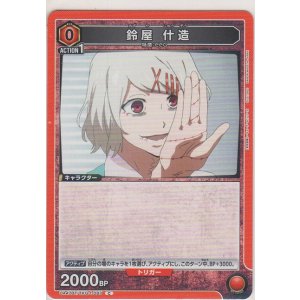 画像: 鈴屋 什造