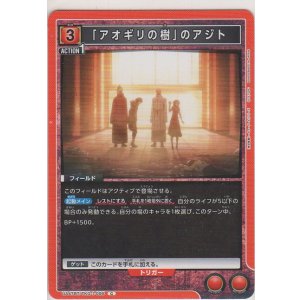 画像: 「アオギリの樹」のアジト