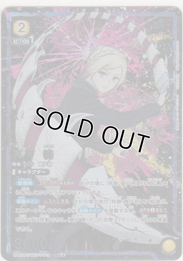 画像1: 真戸 暁≪パラレル≫