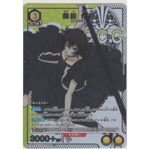 画像: 鈴屋 什造≪パラレル≫