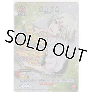 画像: 鈴屋 什造≪パラレル≫