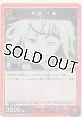 画像: 鈴屋 什造