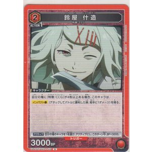 画像: 鈴屋 什造