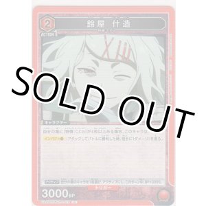 画像: 鈴屋 什造