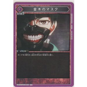 画像: 金木のマスク