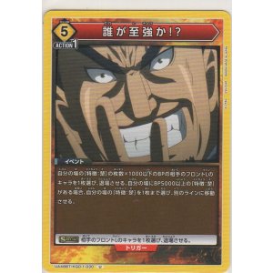 画像: 誰が至強か!?