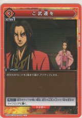 画像: ご武運を