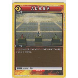 画像: 合従軍集結