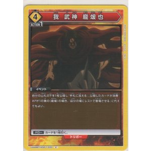 画像: 我 武神 龐煖也