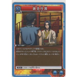 画像: 論功行賞