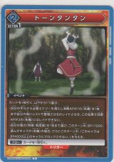 画像: トーンタンタン