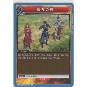 画像: 戦友の形