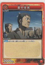 画像: 蕞の住民