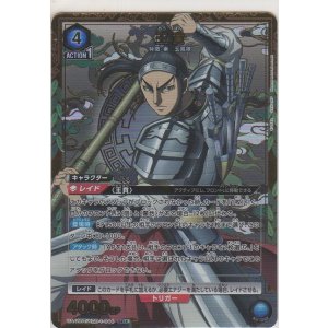 画像: 王賁≪パラレル≫