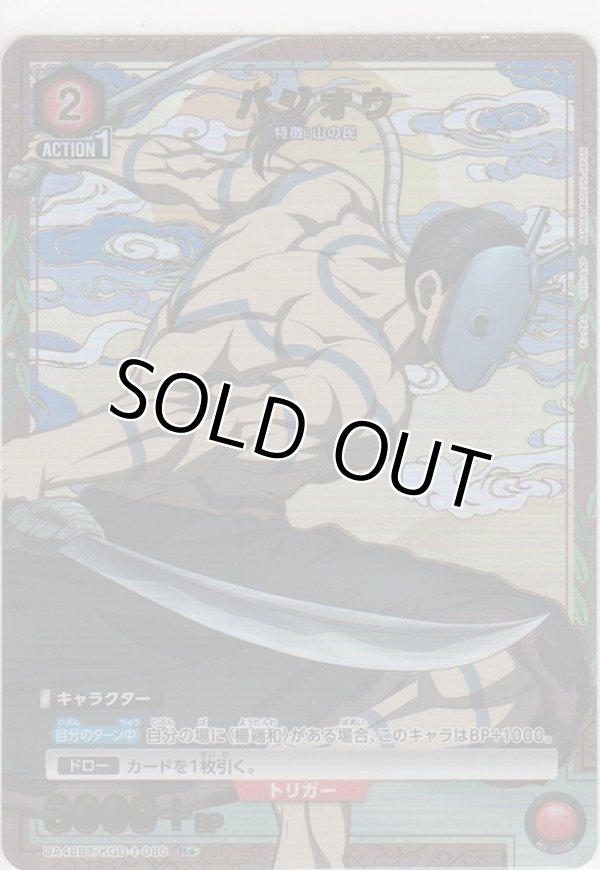 画像1: バジオウ≪パラレル≫