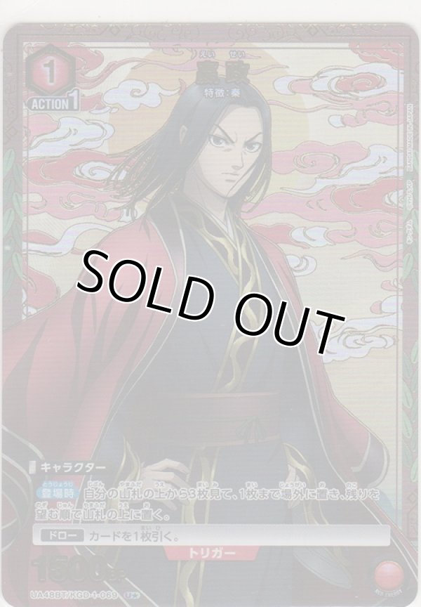 画像1: 嬴政≪パラレル≫