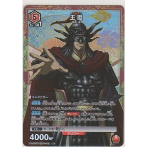 画像: 王翦≪パラレル≫