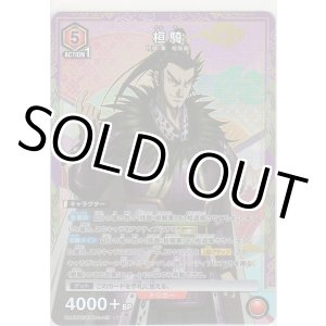 画像: 桓騎≪パラレル≫