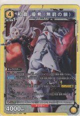 画像: 和倉 優希（無窮の鎖）