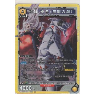 画像: 和倉 優希（無窮の鎖）