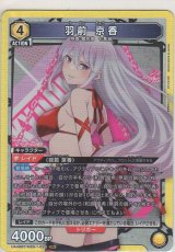 画像: 羽前 京香