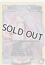 画像: 羽前 京香