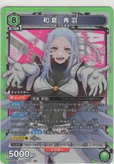 画像: 和倉 青羽