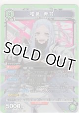 画像: 和倉 青羽